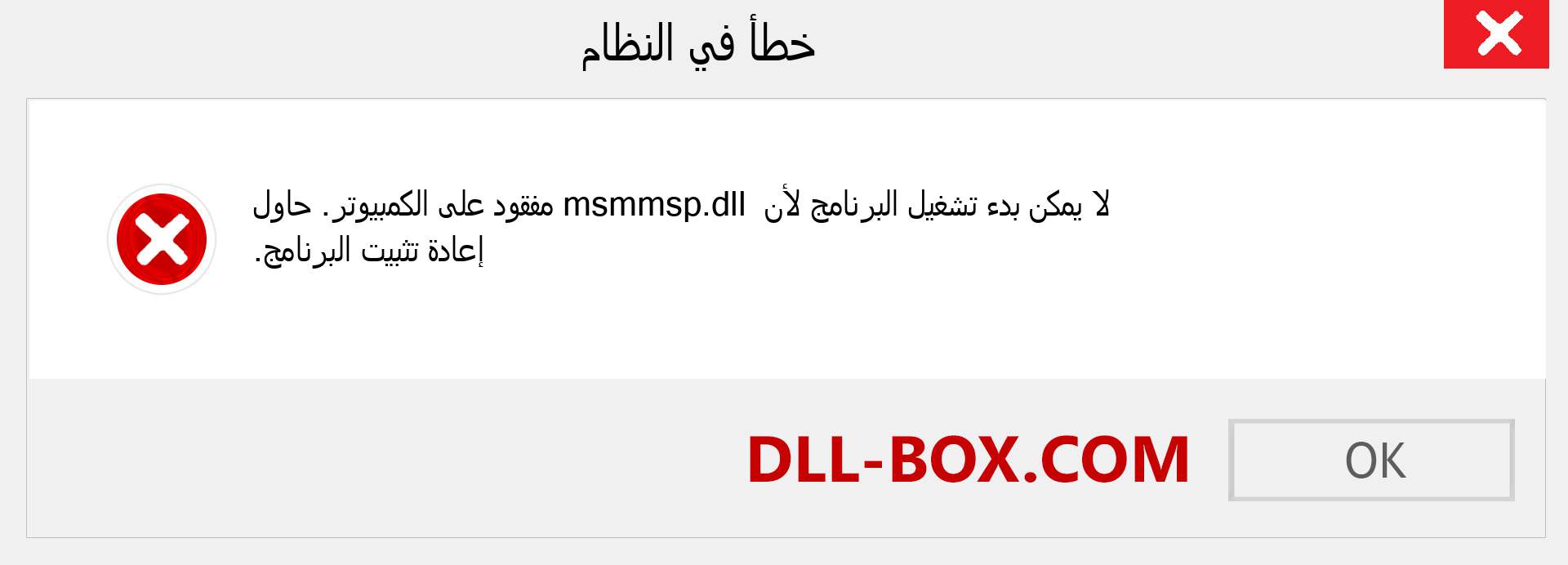 ملف msmmsp.dll مفقود ؟. التنزيل لنظام التشغيل Windows 7 و 8 و 10 - إصلاح خطأ msmmsp dll المفقود على Windows والصور والصور