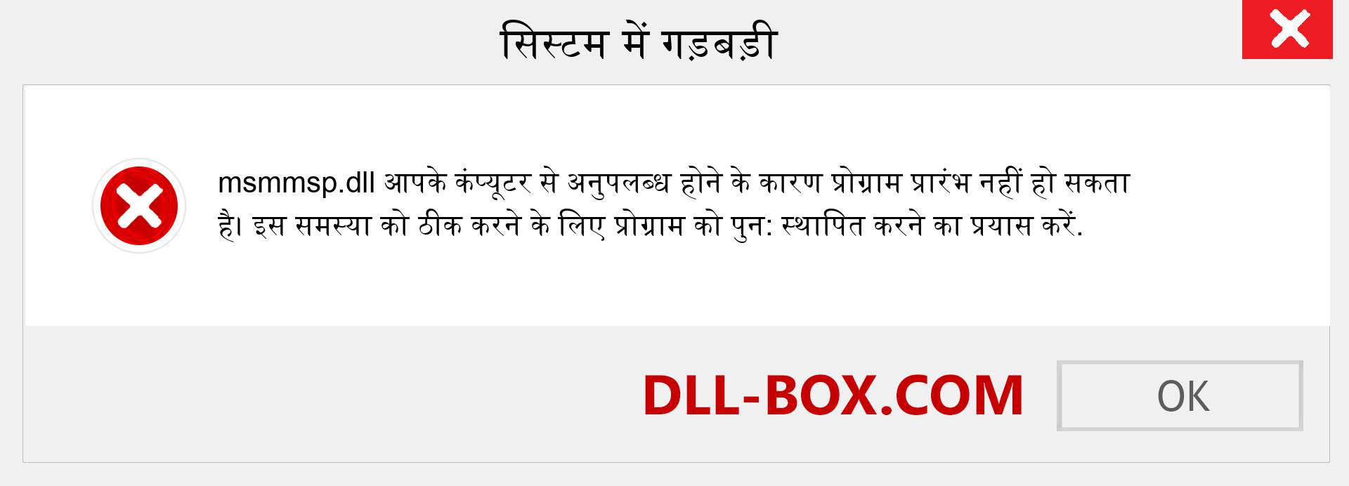 msmmsp.dll फ़ाइल गुम है?. विंडोज 7, 8, 10 के लिए डाउनलोड करें - विंडोज, फोटो, इमेज पर msmmsp dll मिसिंग एरर को ठीक करें