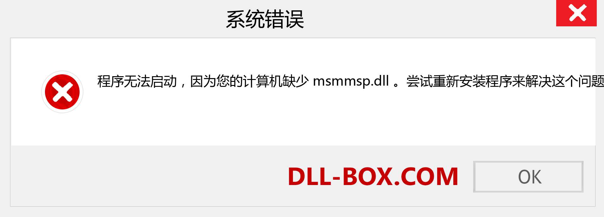 msmmsp.dll 文件丢失？。 适用于 Windows 7、8、10 的下载 - 修复 Windows、照片、图像上的 msmmsp dll 丢失错误